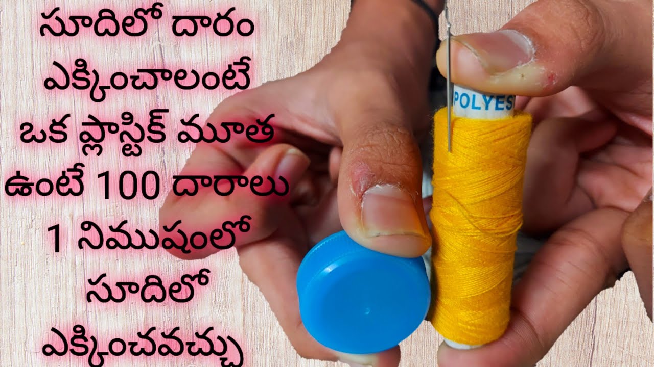 సూదిలో దారం ఎక్కించాలంటే ఒక ప్లాస్టిక్ మూత ఉంటే 100 దారాలు 1 నిముషంలో సూదిలో ఎక్కించవచ్చు