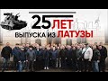 Празднование 25-ти лет выпуска из ЛАТУЗы.