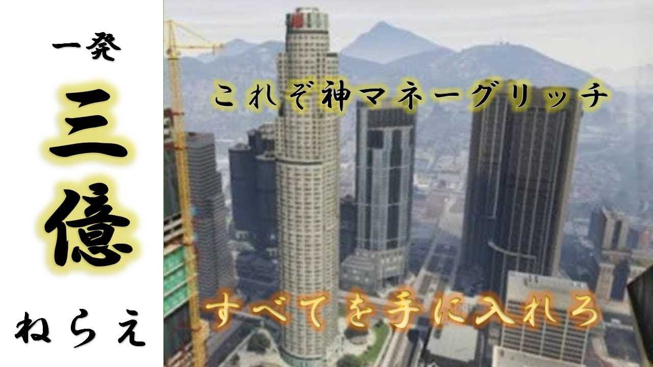 Gta5 一発３億ドルゲット 物件売却も連続ｏｋ 神マネーグリッチ グラセフ５ グリッチ Youtube