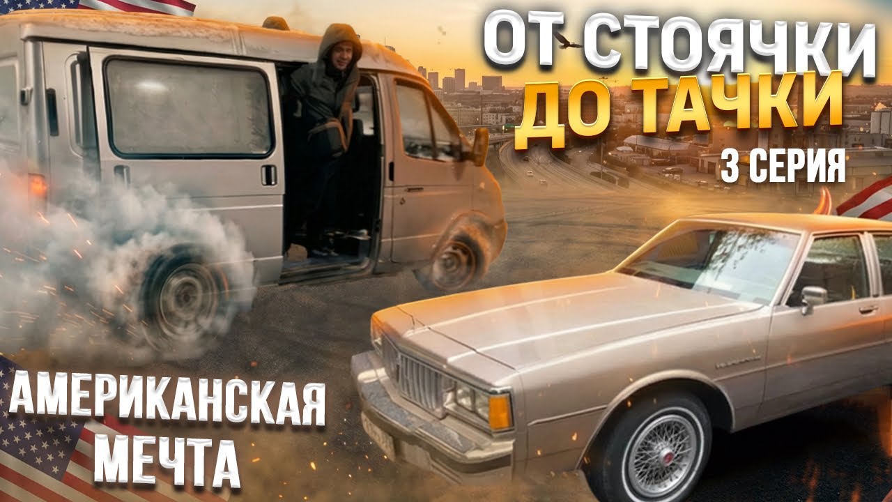 Купил МЕЧТУ каждого! США 80-х в РОССИИ… DRIFT на ГАЗЕЛИ и OFF-ROAD на НИВЕ «3 серия»