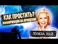 ЛУИЗА ХЕЙ АФФИРМАЦИИ НА ПРОЩЕНИЕ. КАК ПРОСТИТЬ? ВЕРСИЯ ДЛЯ МУЖЧИН И ЖЕНЩИН.