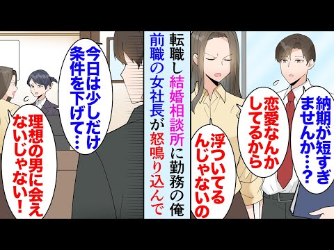 【漫画】転職して結婚相談所で働いている俺。ある日、受付に女性会員が怒鳴り込んできて「条件に会った人に全然会えないじゃない！」前職のワンマン女社長だった→俺が担当する男性会員とお見合いし…【マンガ動画】