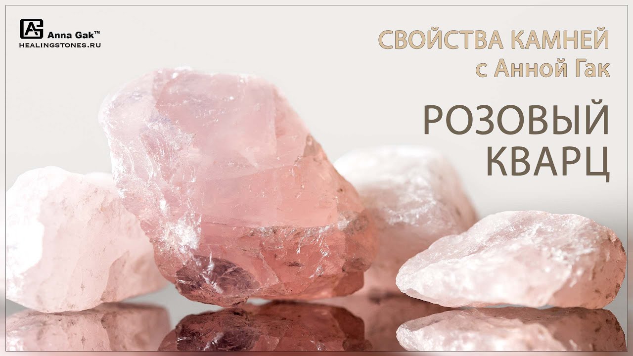 Розовый кварц свойства камня: нежность, любовь к себе, доверие, романтика