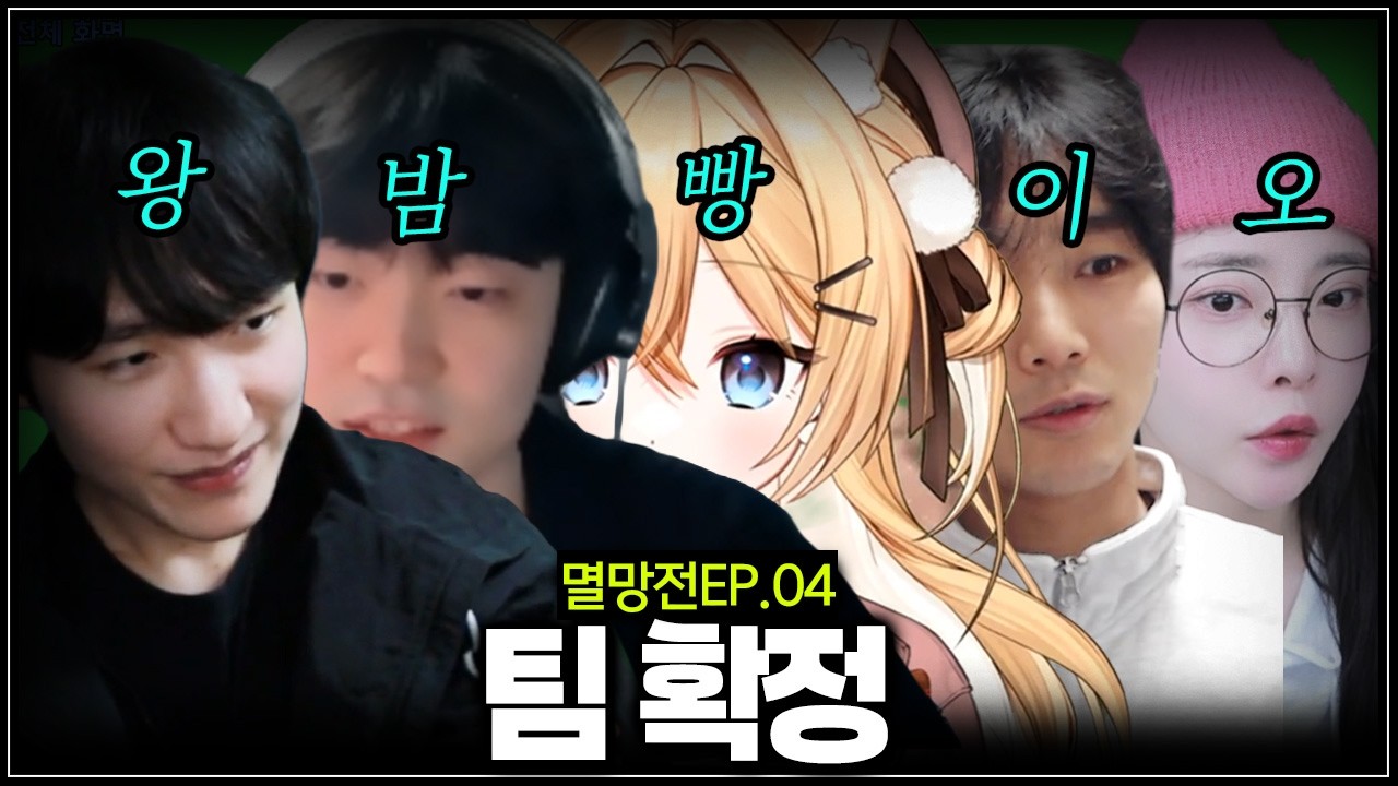 2일 차 만에 팀 완성해 버렸습니다 【멸망전 EP4】