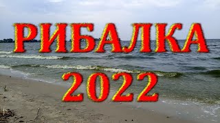 РИБАЛКА 2022 / Фотозвіт / FISHING 2022