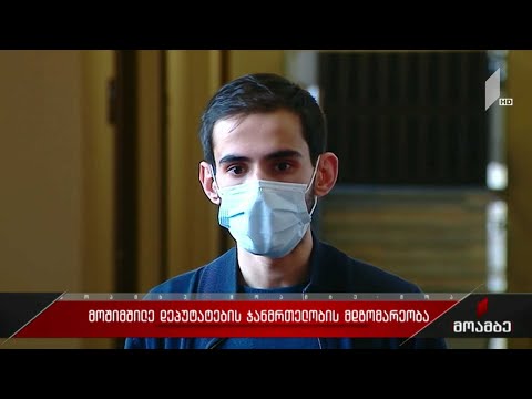 მოშიმშილე დეპუტატების ჯანმრთელობის მდგომარეობა