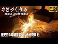 4K 癒し 作業用 安眠 刀剣づくりの心地よい幻想的風景 眠れない夜に歴史的な環境音でくつろぎ時間を 4K 癒し 作業用 安眠 刀剣づくりの心地よい幻想的風景 眠れない夜に歴史的な環境音でくつろぎ時間を