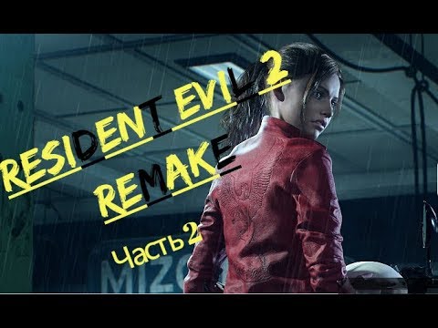 Видео: RESIDENT EVIL 2  remake (Прохождение за КЛЭР РЕДФИЛД) часть 2