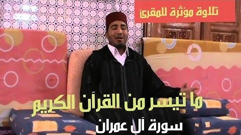 تلاوة مغربية رائعة للمقرئ خليل ديدي. لما تيسر من سورة آل عمران.