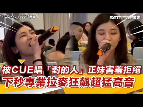 被CUE唱「對的人」正妹害羞拒絕　下秒專業拉麥狂飆超猛高音｜三立娛樂星聞