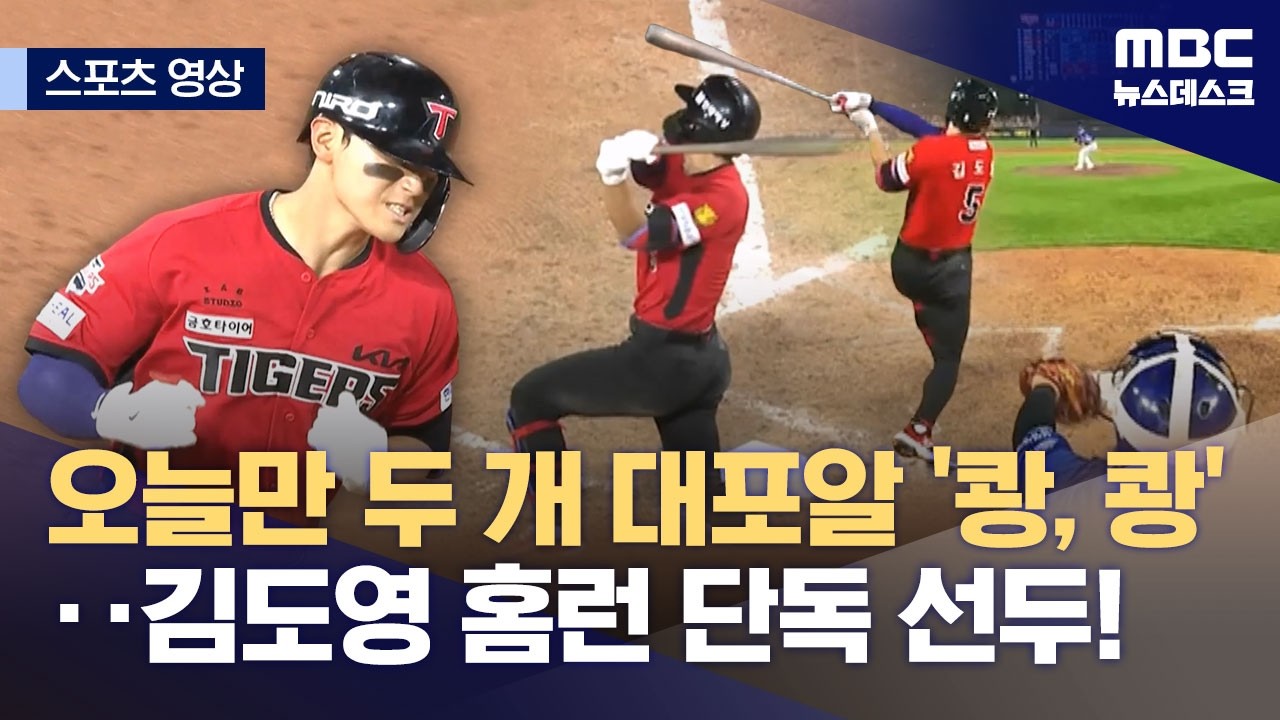 [스포츠 영상] 오늘만 두 개 대포알 '쾅, 쾅'‥김도영 홈런 단독 선두! (2026.06.07/뉴스데스크/MBC)
