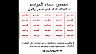 طلسم لطرد العوارض من الجسد رغما عنهم وابطال الحسد والنفس والعين مجرب هديه 009647716212611