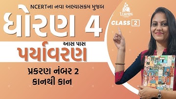 Kanthi Kan STD 4 | Standard 4 Environment Chapter 2 Full ધોરણ 4 પર્યાવરણ | કાનથી કાન પાઠ સમજણ