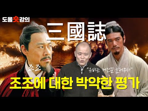 [도올숏강] &amp;quot;삼국지는 <strong>민중의</strong> 소망이 담겨 있다&amp;quot; - 유비와 조조