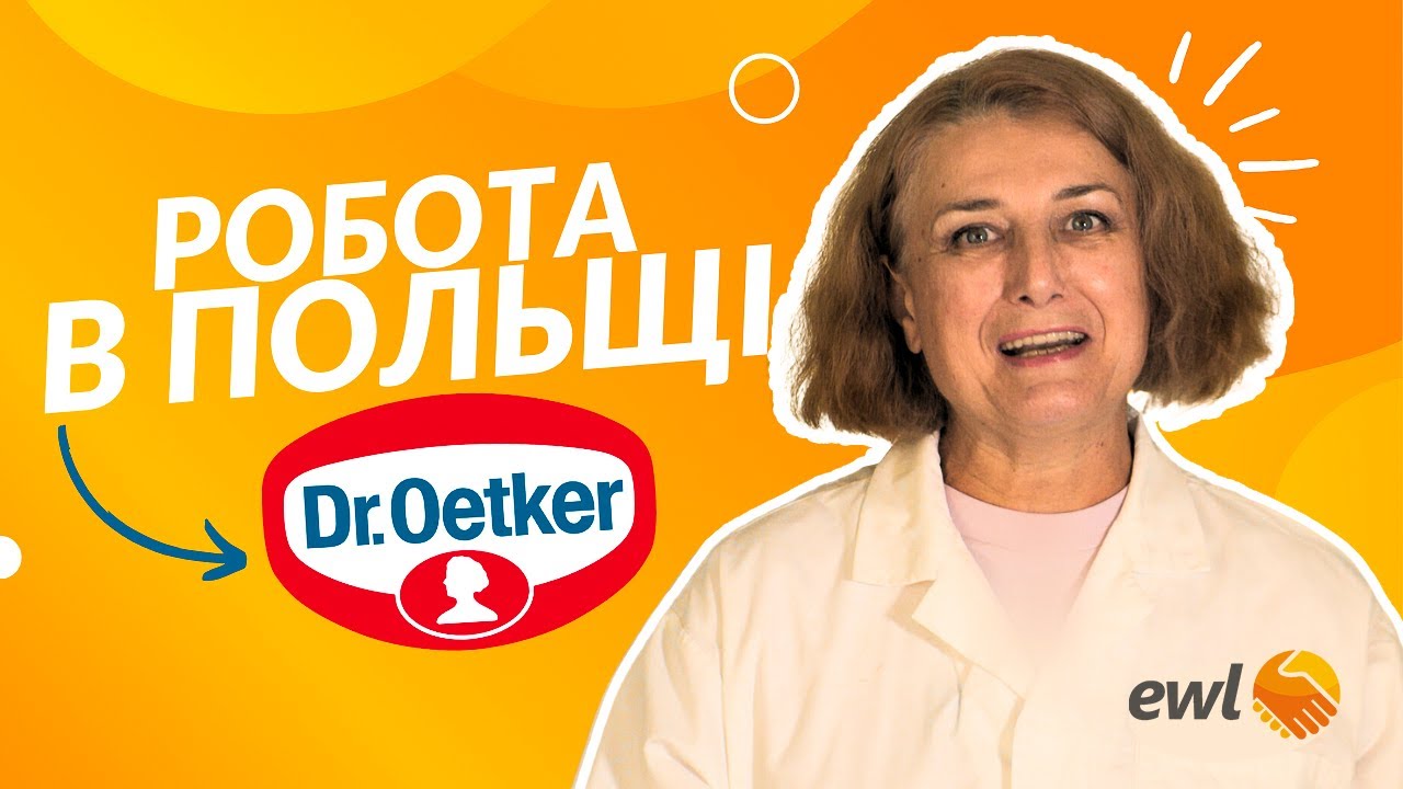Работа в Польше: Dr. Oetker. Компания EWL