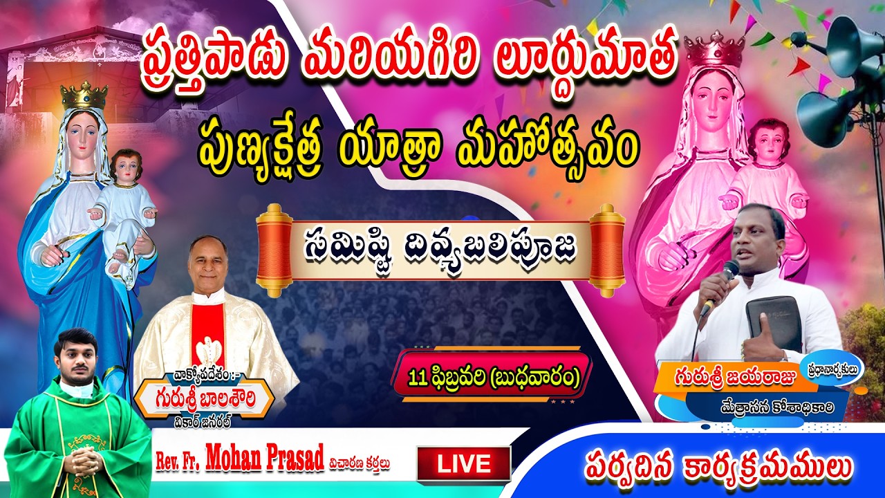 ప్రత్తిపాడు మరియగిరి లూర్దుమాత యాత్రా మహోత్సవం సమిష్టి దివ్యబలి పూజ - ఫాదర్ మోహన్ ప్రసాద్ గారు