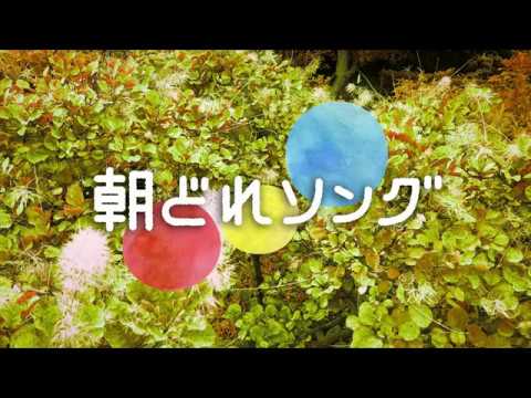 「わたしのお月さま」「枯れたオレンジの木のシャンソン」こんにゃく座 - 朝どれソング 2018年9月