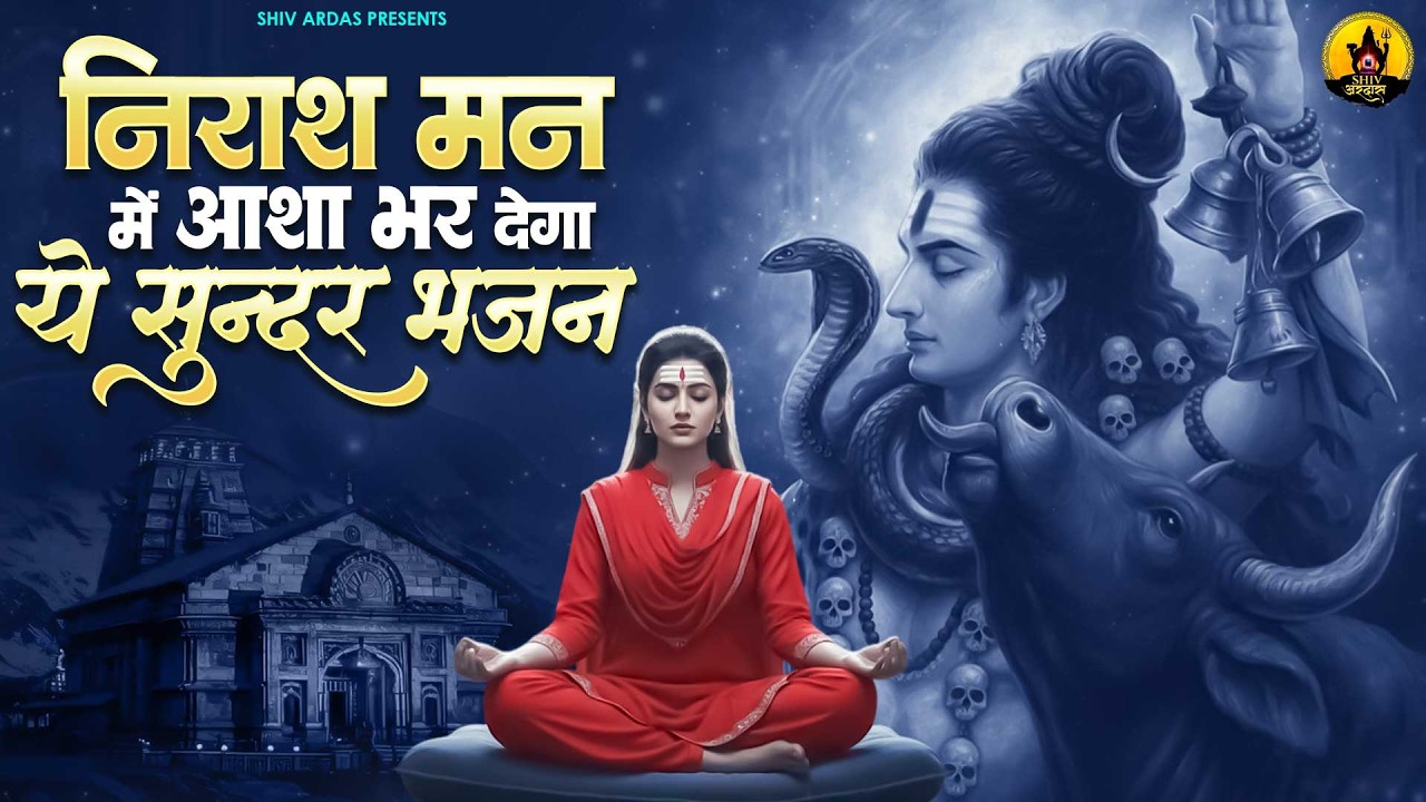 निराश मन में आशा भर देगा ये सुन्दर भजन | Nonstop Shiv Bhajan |दर्द भरे शिव भजन |Sad Shiv Bhajan