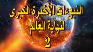 النبوءات الأخيرة وعلامات نهاية العالم الكبرى على وشك التحقق | الجزء الثاني