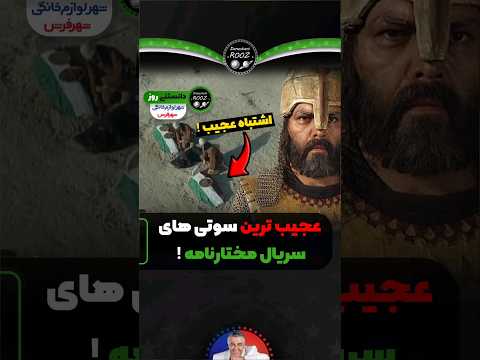 عجیب ترین سوتی های مختار که باورتون نمیشه