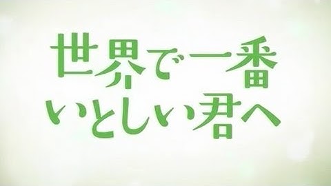映画「世界で一番いとしい君へ」予告編