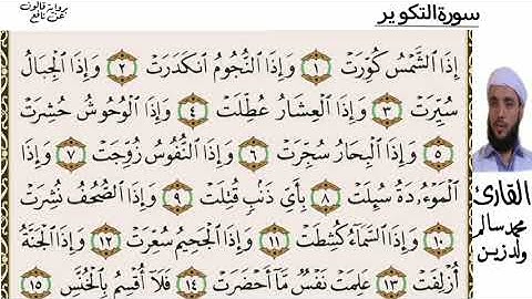 81 سورة التكوير للقارئ محمد سالم ولد زين