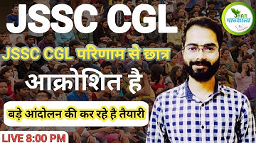 JSSC CGL परिणाम से आक्रोशित छात्रो का संदेश  Rohit Sir Khortha | Jhar Pathshala | JSSC CGL  #jssccgl