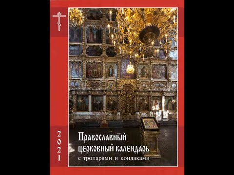 Православный календарь-книга С Тропарями и Кондаками.на каждый день на 2021 год