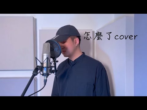R#1 周興哲-怎麼了(covered by Jerry Lee)