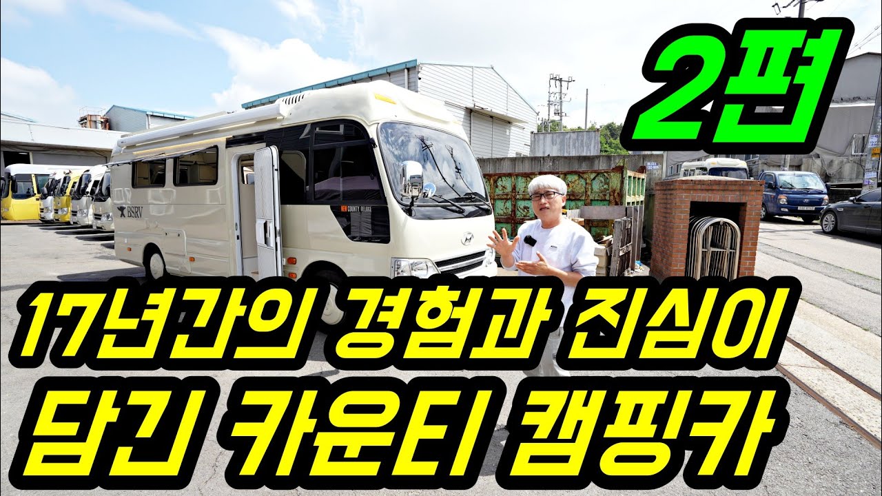 17년간의 경험과 진심이 담긴 카운티 캠핑카 BSRV