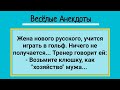 Анекдоты на Вечер! Жена Блондинка и Клюшка для Гольфа! Подборка Смешных Жизненных Анекдотов!