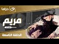 مسلسل مريم الحلقة التاسعة 9 بطولة خالد النبوي وهيفاء وهبي 