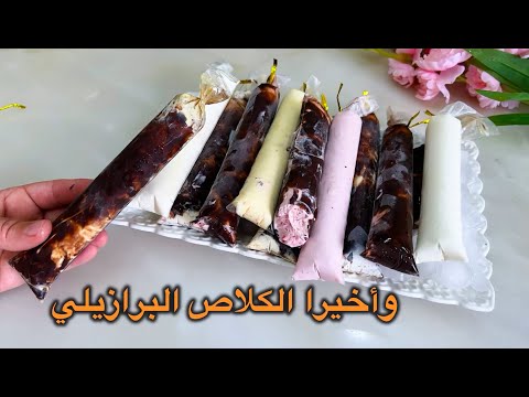 واخيراً الوصفة للي كتقلبي عليها👌🏻الكلاص البرازيلي بالوصفة الأصلية مذاق مميز غتحماقي عليه نتي وولادك thumbnail