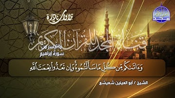 تلاوة نادرة  ما تيسر من سورة   إبراهيم     بصوت  الشيخ   أبو العينين شعيشع