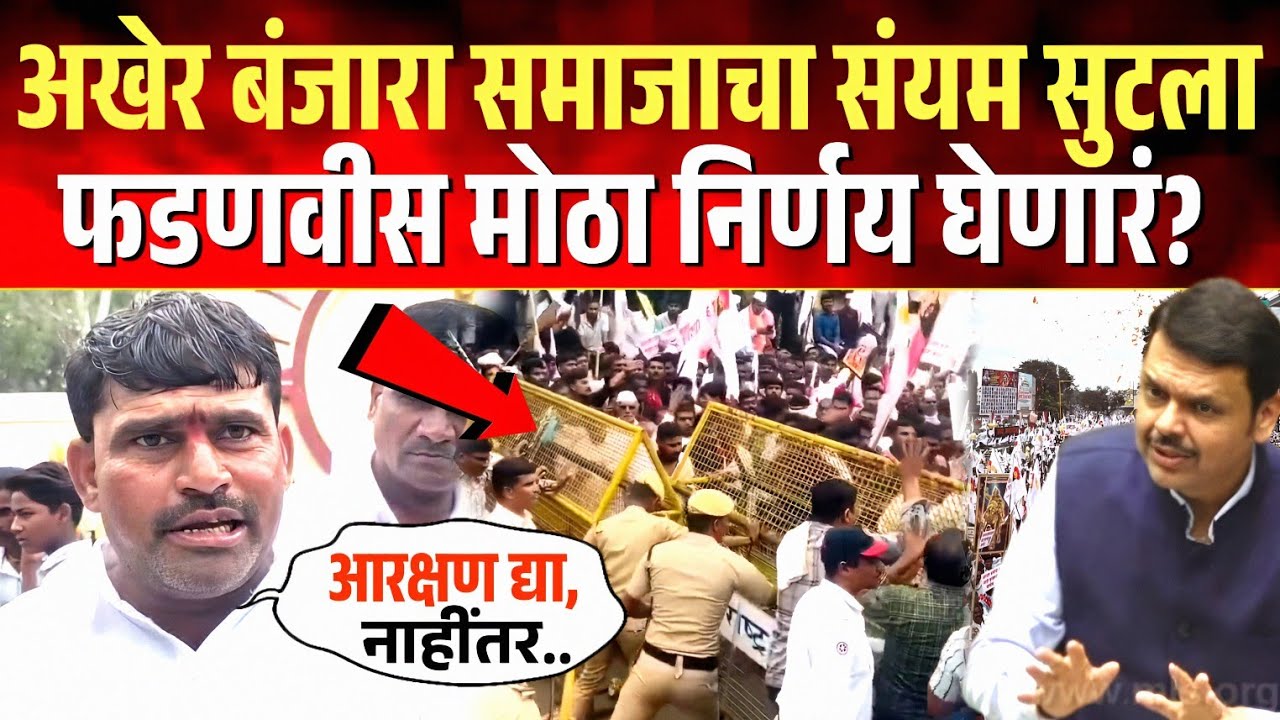 आरक्षणासाठी बंजारा समाज आक्रमक ! मुख्यमंत्री फडणवीस मोठा निर्णय घेणार? Banjara Morcha ST Reservation