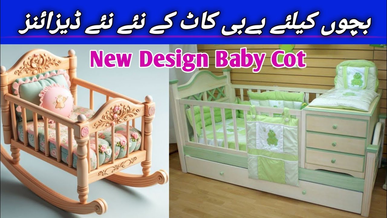 Baby Cot Designs | Latest Cribs for New baby | Baby Bedding | Wooden Baby Cot | Cubic home | 