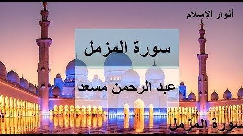 سورة المزمل للقارئ عبد الرحمن مسعد الذي فاجئ الجميع 😍❤ صاحب الحنجرة الذهبية