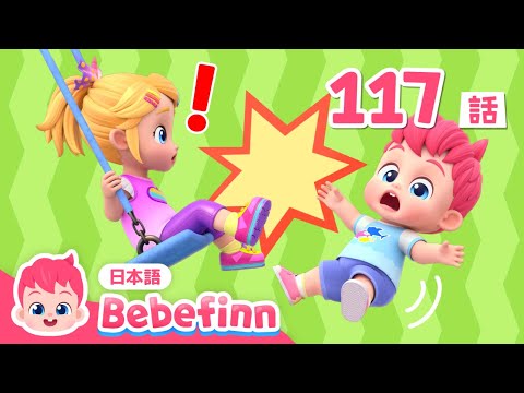 ブランコに　のってみよう！🛝 | 安全のうた | 117話 | Playground Safety Song 日本語 | 赤ちゃんが喜ぶ歌 | べべフィン Bebefinn - 子どもの歌