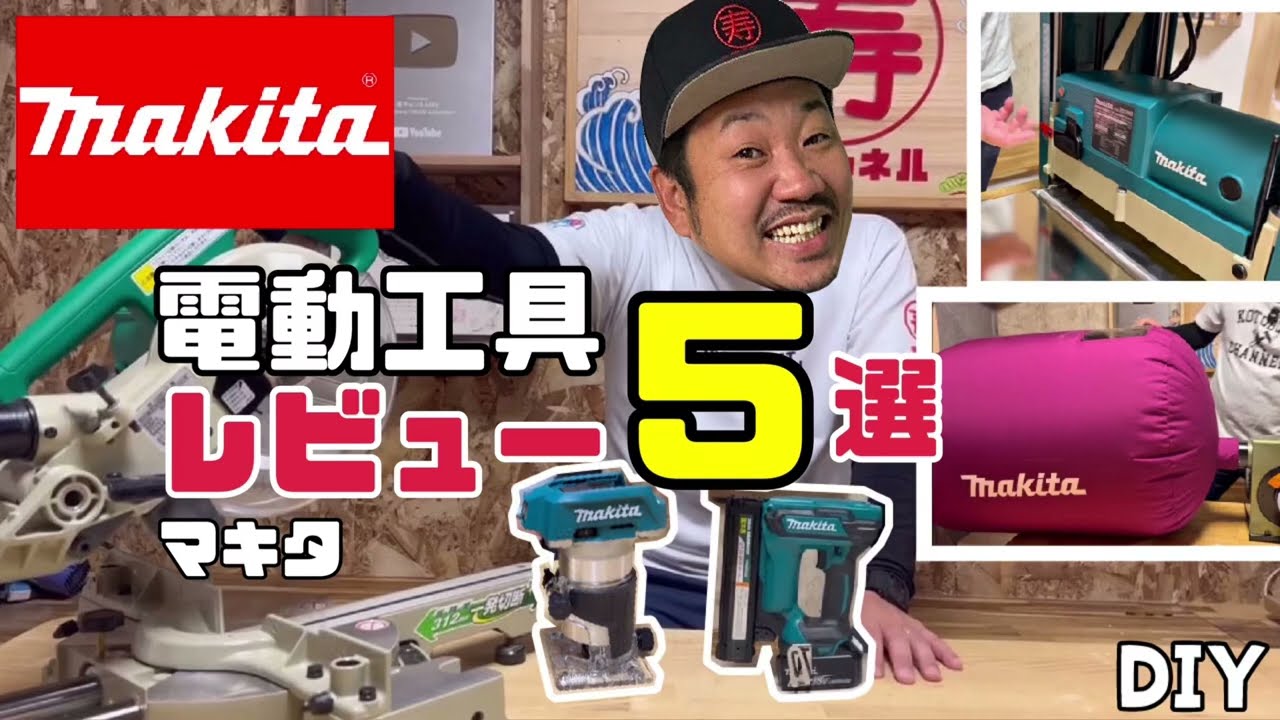 【DIY】マキタ電動工具5選レビュー!トリマはフィニッシュは勿論、スライド丸鋸・自動カンナ・集塵機まで★総集編