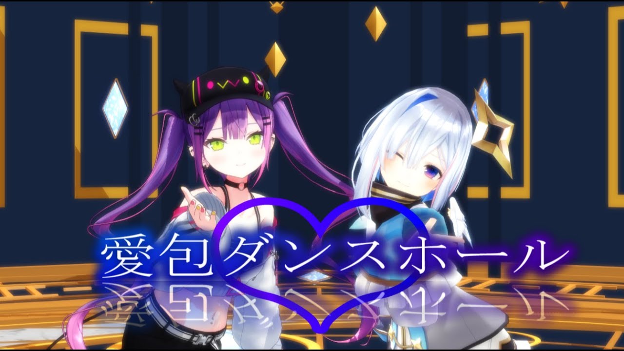 【ホロライブMMD】 愛包ダンスホール 【ORIO/天音かなた・常闇トワ】