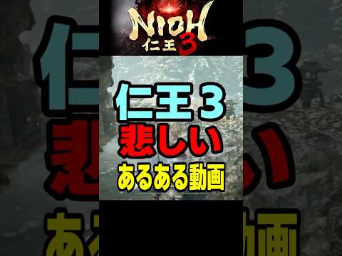 仁王3悲しいあるある動画 #Shorts