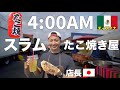 【世界一】治安が悪い街のたこ焼き屋の早朝ルーティーンとは？