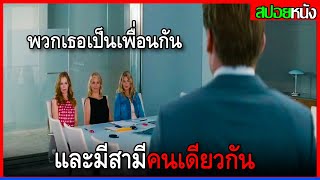 พวกเธอทั้ง3คน พึ่งรู้ว่ามีสามีคนเดียวกันและต้องช่วยกันแก้แค้นสามี The other woman (2014) สปอยหนัง