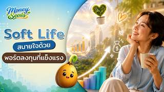 Soft Life: Finding Peace of Mind with a Strong Investment Portfolio | Money Seeds EP.2 | BBLAM Po... screenshot 3