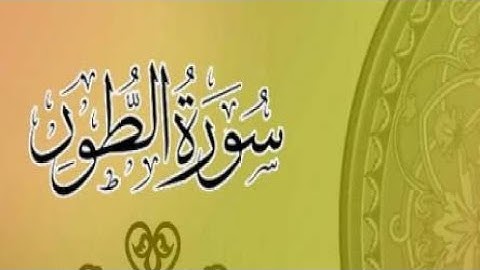 سورة الطور بصوت هادئ 📖 القارئ عبد الله الخلف 🌹