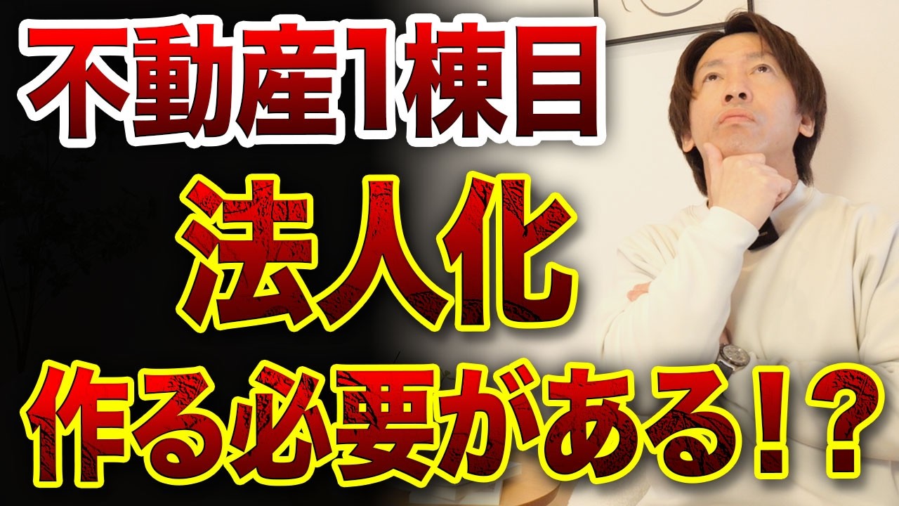 1棟目から法人作る必要あるのか⁉️