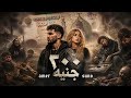 عامر ٢٠٠ جنيه دريل مصري Amer 200 Geneh Official Audio 4K 