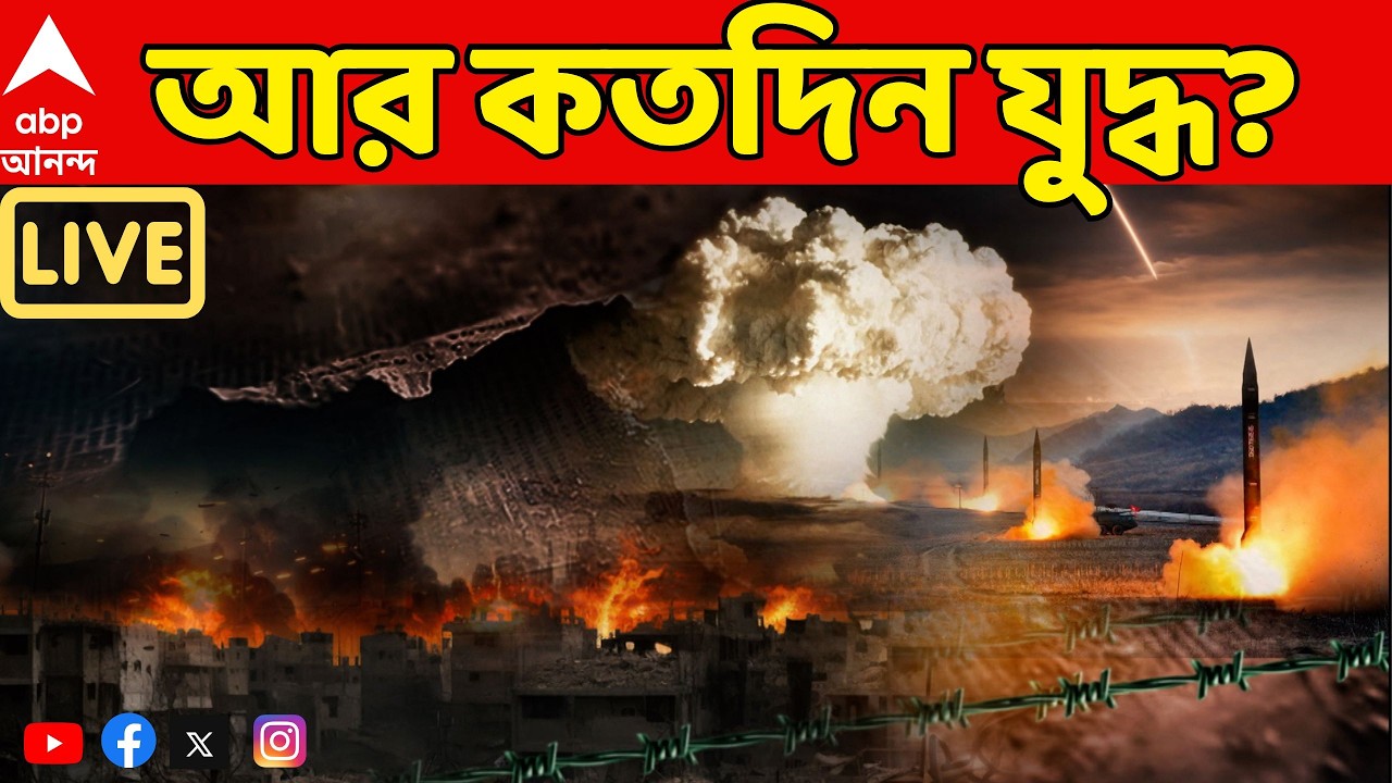 Iran Israel War LIVE: বিনা শর্তে আত্মসমপর্ণ ছাড়া ইরানের সামনে আর কোনও দরজা খোলা নেই। জানালেন Trump