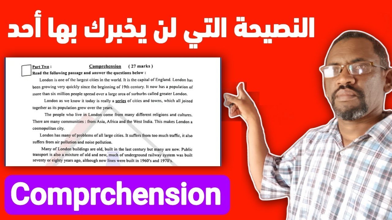 لطلاب الشهادة السودانية | اضمن 27 درجة في سؤال القطعة [ Comprchension ] في امتحان مادة الانجليزي
