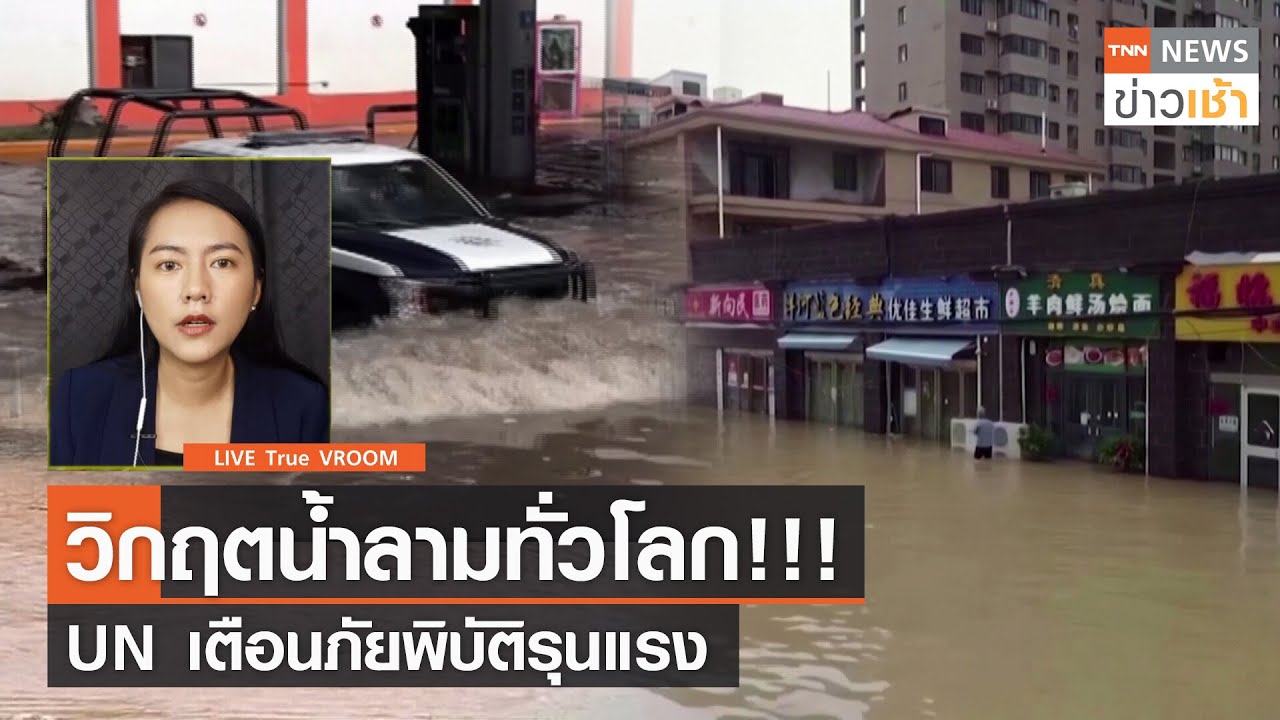 VROOM : วิกฤตน้ำลามทั่วโลก!!! UN เตือนภัยพิบัติรุนแรง l TNN News ข่าวเช้า วันพุธที่ 6 ตุลาคม 2564